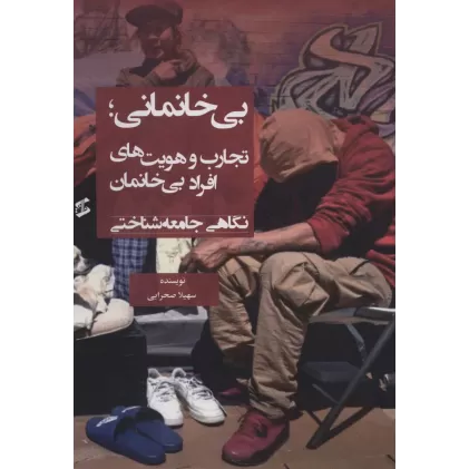 کتاب بی خانمانی؛تجارب و هویت های افراد بی خانمان (نگاهی جامعه شناختی)