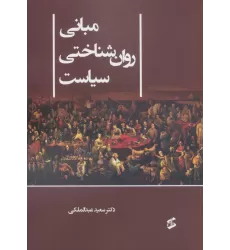 کتاب مبانی روان شناختی سیاست