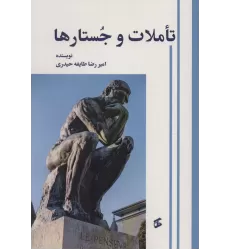 کتاب تاملات و جستارها