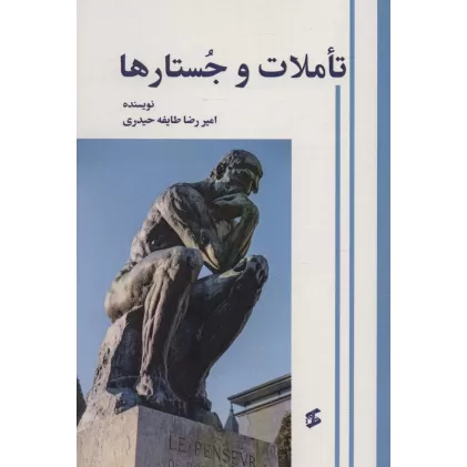 کتاب تاملات و جستارها