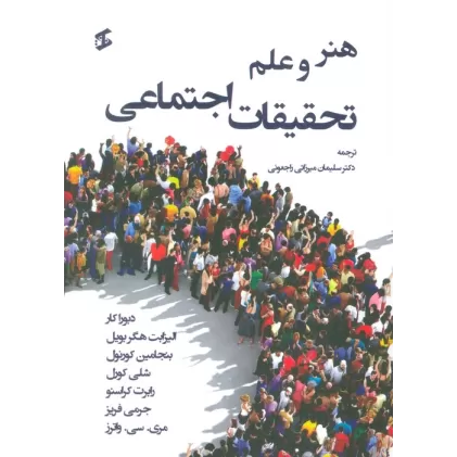 کتاب هنر و علم تحقیقات اجتماعی