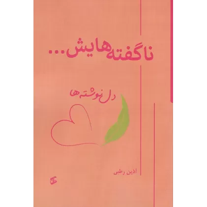 کتاب ناگفته هایش... (دل نوشته ها)