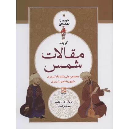 کتاب خودت را تماشا کن 8 (گزیده مقالات شمس)