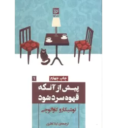 کتاب پیش از آنکه قهوه سرد شود