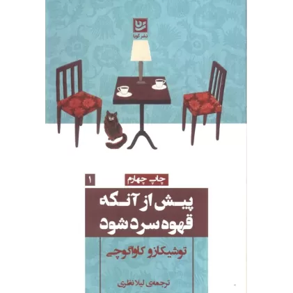 کتاب پیش از آنکه قهوه سرد شود