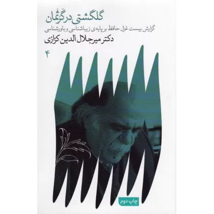 کتاب گلگشتی در گرثمان (گزارش ببست غزل حافظ بر پایه ی زیباشناسی و باورشناسی)