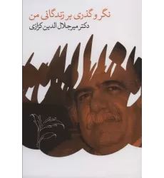 کتاب نگر و گذری بر زندگانی من