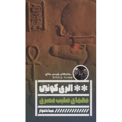 کتاب معمای صلیب مصری (رمان های پلیسی جنایی)