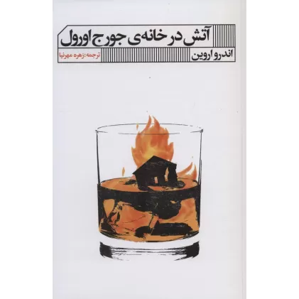 کتاب آتش در خانه ی جورج اورول