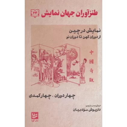 کتاب طنزآوران جهان نمایش24 (نمایش در چین از دوران کهن تا دوران نو (چهار دوران،چهار کمدی))