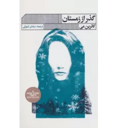 کتاب گذر از زمستان