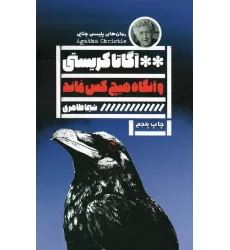 کتاب و آنگاه هیچ کس نماند