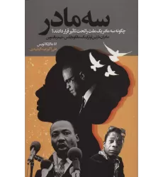 کتاب سه مادر (چگونه سه مادر یک ملت را تحت تاثیر قرار دادند؟)