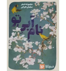 کتاب نام آبی تو (شعر شباب30)