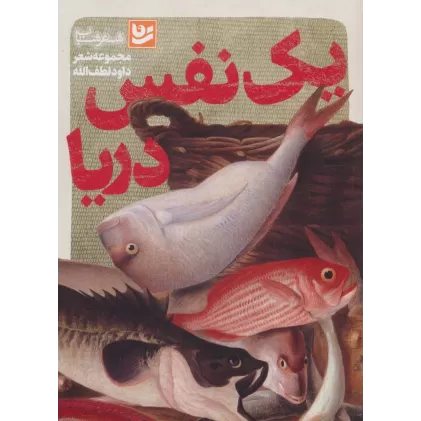 کتاب یک نفس دریا (شعر شباب32)