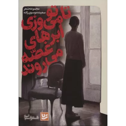 کتاب تا تو می ورزی ابرهای غصه می روند (شعر شباب37)