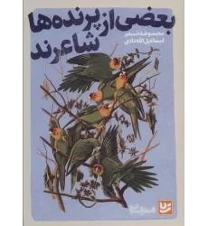 کتاب بعضی از پرنده ها شاعرند (شعر شباب24)