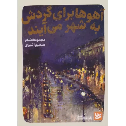 کتاب آهوها برای گردش به شهر می آیند (شعر شباب25)
