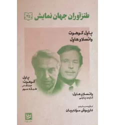 کتاب طنزآوران جهان نمایش25 (پاول کوهوت،واتسلاو هاول (جنگ در طبقه سوم))