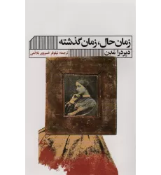 کتاب زمان حال،زمان گذشته