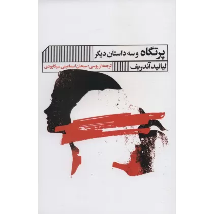 کتاب پرتگاه و سه داستان دیگر