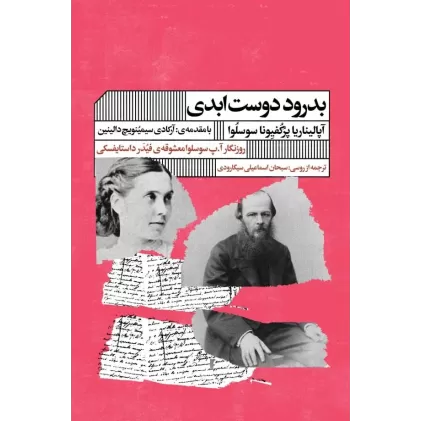 کتاب بدرود دوست ابدی