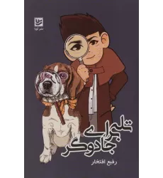 کتاب تله برای جادوگر