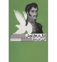 کتاب ژنرال در هزار تویش