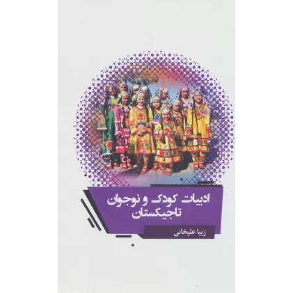 کتاب ادبیات کودک و نوجوان تاجیکستان