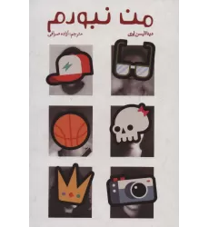 کتاب من نبودم