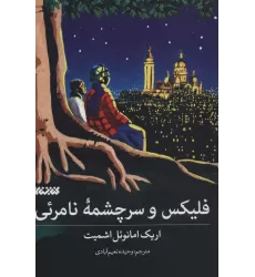 کتاب فلیکس و سرچشمه نامرئی
