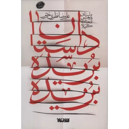 کتاب داستان بریده بریده (داستانی پژوهشی از حادثه کربلا)