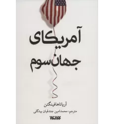 کتاب آمریکای جهان سوم