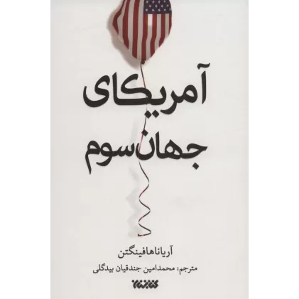 کتاب آمریکای جهان سوم