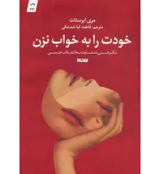 کتاب خودت را به خواب نزن (نگرشی متفاوت به انقلاب جنسی)