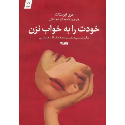 کتاب خودت را به خواب نزن (نگرشی متفاوت به انقلاب جنسی)