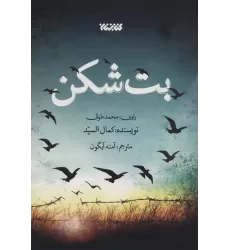 کتاب بت شکن