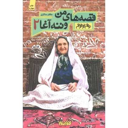 کتاب قصه های من و ننه آغا 2 (رمان نوجوان)