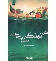 کتاب مثل نهنگ نفس تازه می کنم