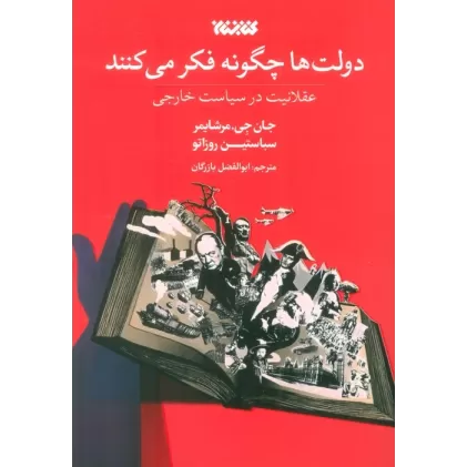 کتاب دولت ها چگونه فکر می کنند (عقلانیت در سیاست خارجی)
