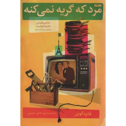 کتاب مرد که گریه نمی کنه