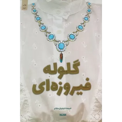 کتاب گلوله فیروزه ای