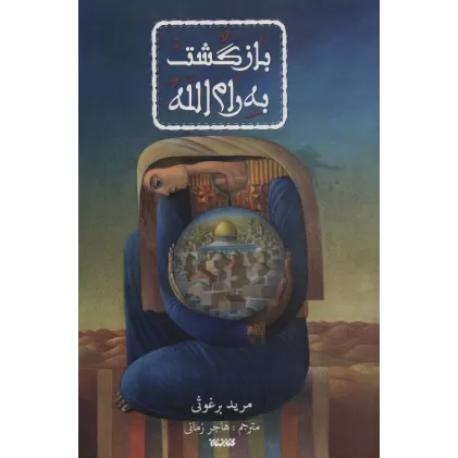 کتاب بازگشت به رام الله