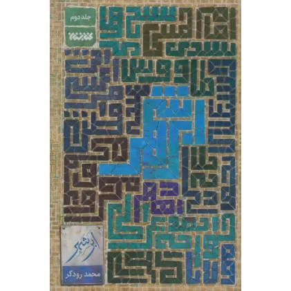 کتاب ابر شهر 2