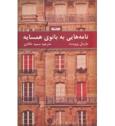 کتاب نامه هایی به بانوی همسایه