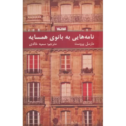 کتاب نامه هایی به بانوی همسایه