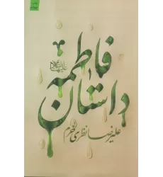 کتاب داستان فاطمه (ع)