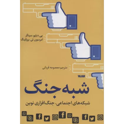 کتاب شبه جنگ (شبکه های اجتماعی،جنگ افزاری نوین)