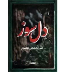 کتاب دل سوز