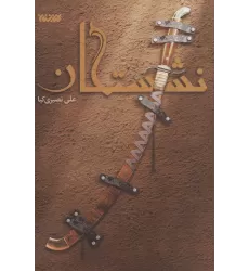 کتاب نشستگان